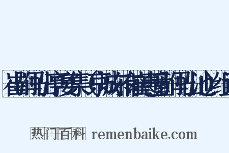 崔驸马山亭宴集（京城东有崔惠童驸马山池）组词是什么意思的图片